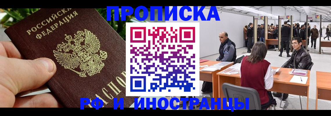 прописка штамп в Жуковке