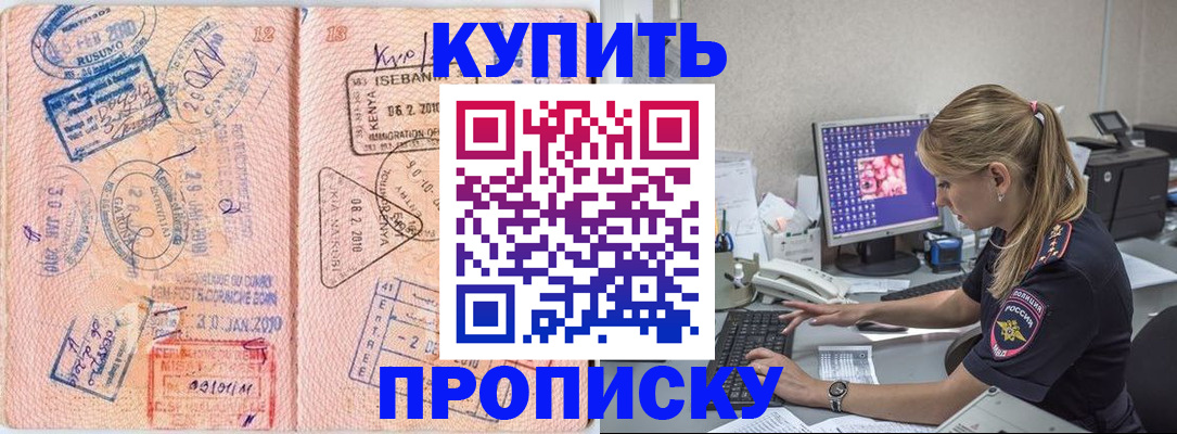 купить прописку в Жуковке